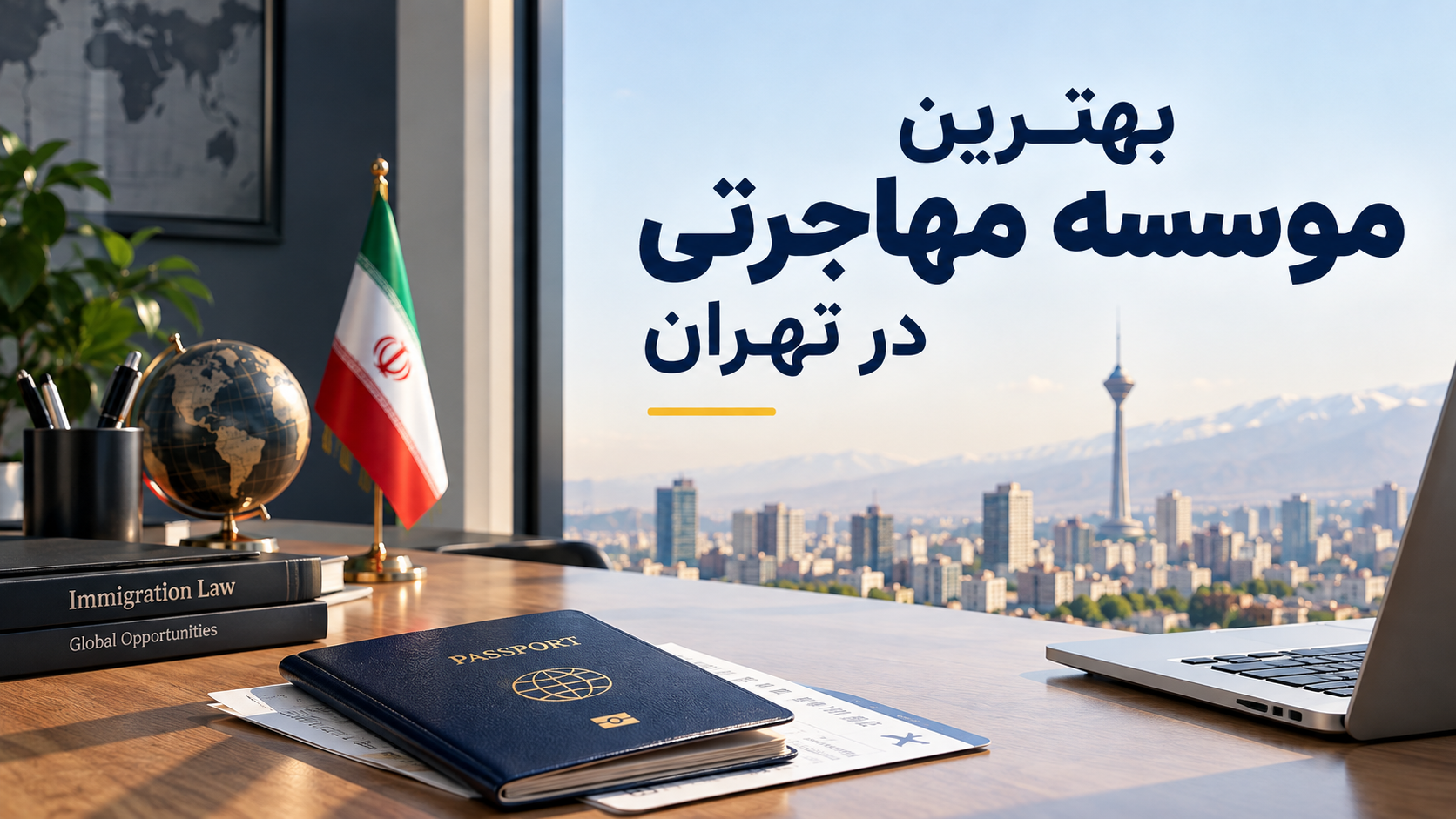 بهترین موسسه‌های مهاجرت در تهران + آدرس و شماره