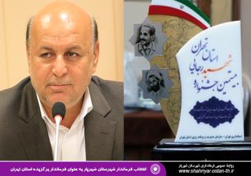 فرماندار برگزیده استان تهران مشخص شد