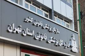 آمار معاینات پزشکی قانونی در استان تهران