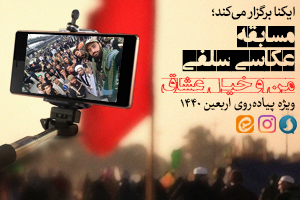 خبرگزاری ایکنا مسابقه عکاسی سلفی برگزار می‌کند