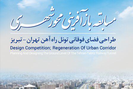 فراخوان طراحی فضای فوقانی تونل راه آهن تهران- تبریز