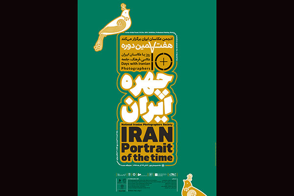 پوستر هفتمین همایش «۱۰ روز با عکاسان ایران» رونمایی شد