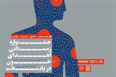 آغاز جشنواره زمستانی اهدای خون در پایتخت