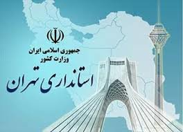 انتصابات جدید در استانداری تهران
