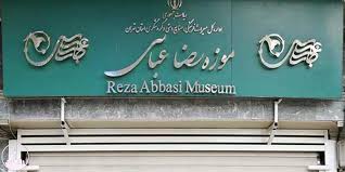 استقبال گردشگران از موزه رضا عباسی