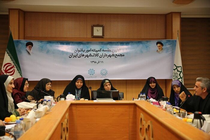 تقویت ساختار حوزه زنان در شهرداری‌های کلانشهرها