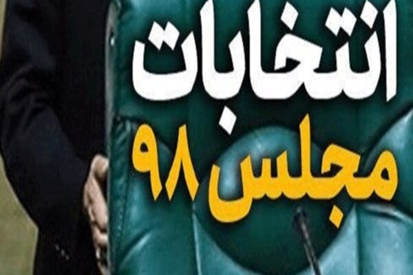 اعلام اسامی داوطلبان تاییدصلاحیت شده در استان تهران