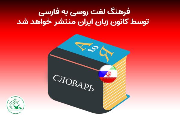 فرهنگ لغت روسی به فارسی در راه است