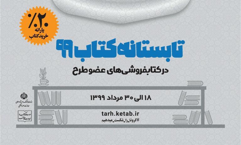 اجرای طرح تابستانه کتاب در استان تهران