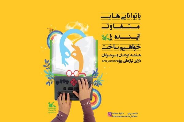برنامه های هفته کودک و نوجوانان در استان تهران