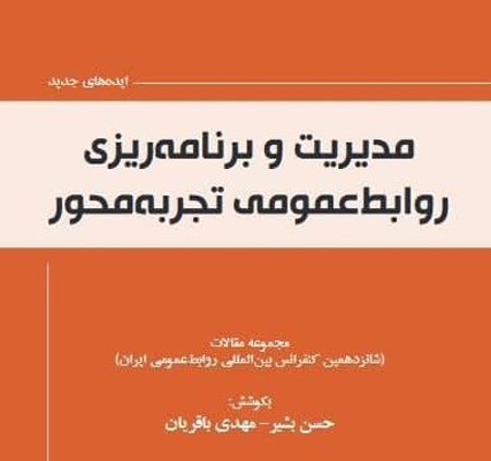 کتاب «مدیریت و برنامه ریزی روابط عمومی تجربه محور» منتشر شد