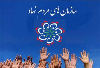 ایجاد سامانه یکپارچه سازمان های مردم نهاد در استان تهران
