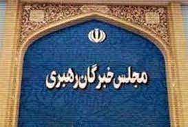 اسامی نامزدهای مجلس خبرگان رهبری در استان تهران