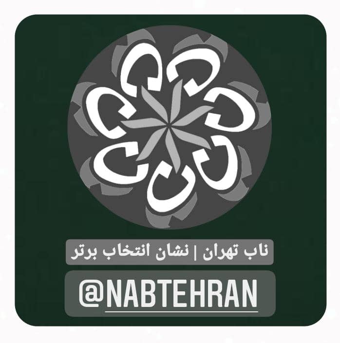جشنواره ناب تهران | نشان انتخاب برتر