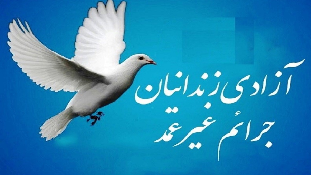 آزادی ۲۱۵ مددجوی زندانی در استان تهران
