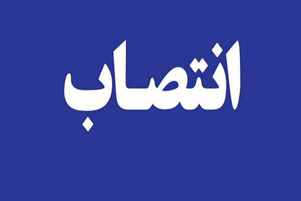 انتصاب جدید در استانداری تهران