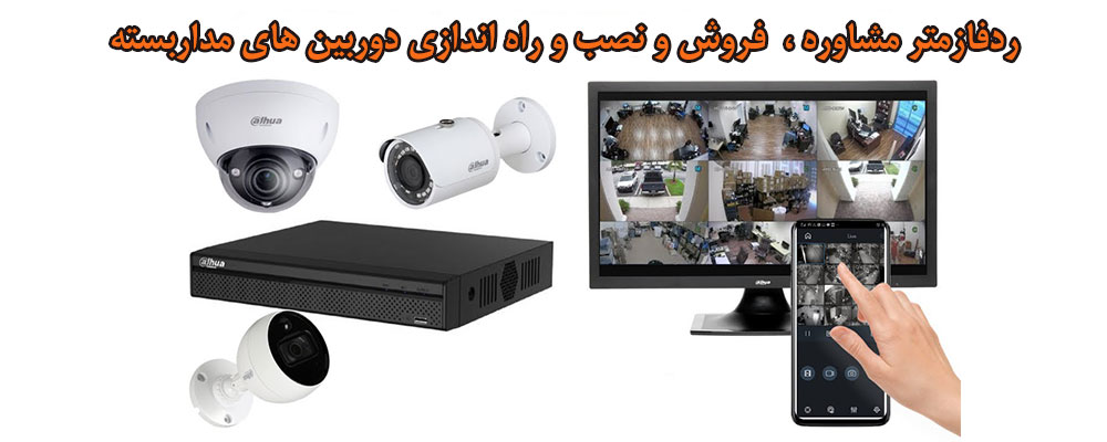 تضمین امنیت شما با نصب دوربین مداربسته تضمین امنیت شما با نصب دوربین مداربسته