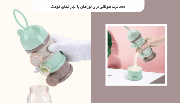 مسافرت طولانی برای نوزادان با انبار غذای کودک مسافرت طولانی برای نوزادان با انبار غذای کودک