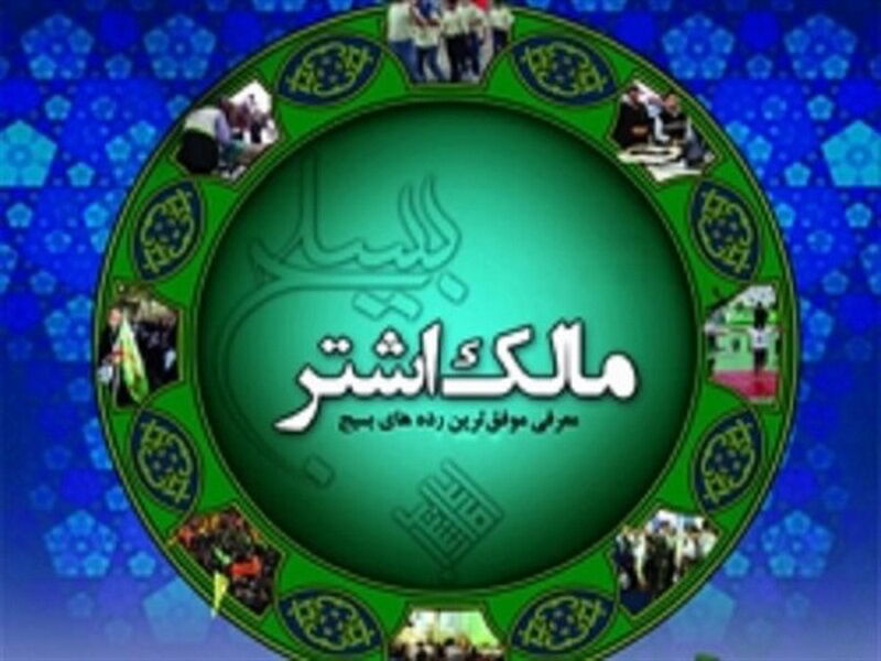 بسیج رسانه شهرستان ری برترین در جشنواره مالک اشتر استان تهران