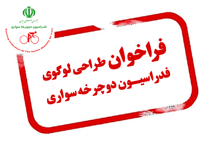 فراخوان طراحی لوگوی فدراسیون دوچرخه سواری