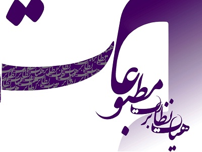 رقابت ۵۴ نفر در انتخابات نماینده مدیران مسئول در هیأت نظارت برمطبوعات