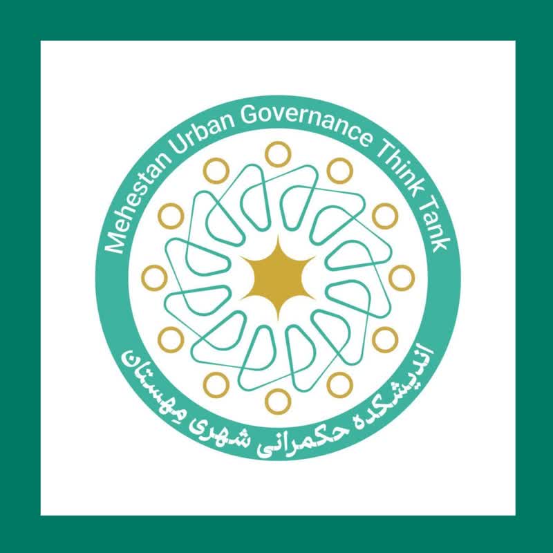 اعلام موجودیت «اندیشکده حکمرانی شهری مِهستان» اعلام موجودیت «اندیشکده حکمرانی شهری مِهستان»