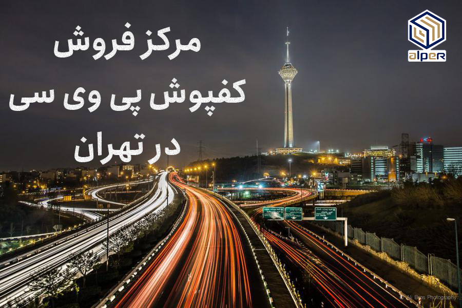 بازار کفپوش در تهران و مرکز فروش کفپوش پی وی سی در تهران کجاست؟ بازار کفپوش در تهران و مرکز فروش کفپوش پی وی سی در تهران کجاست؟