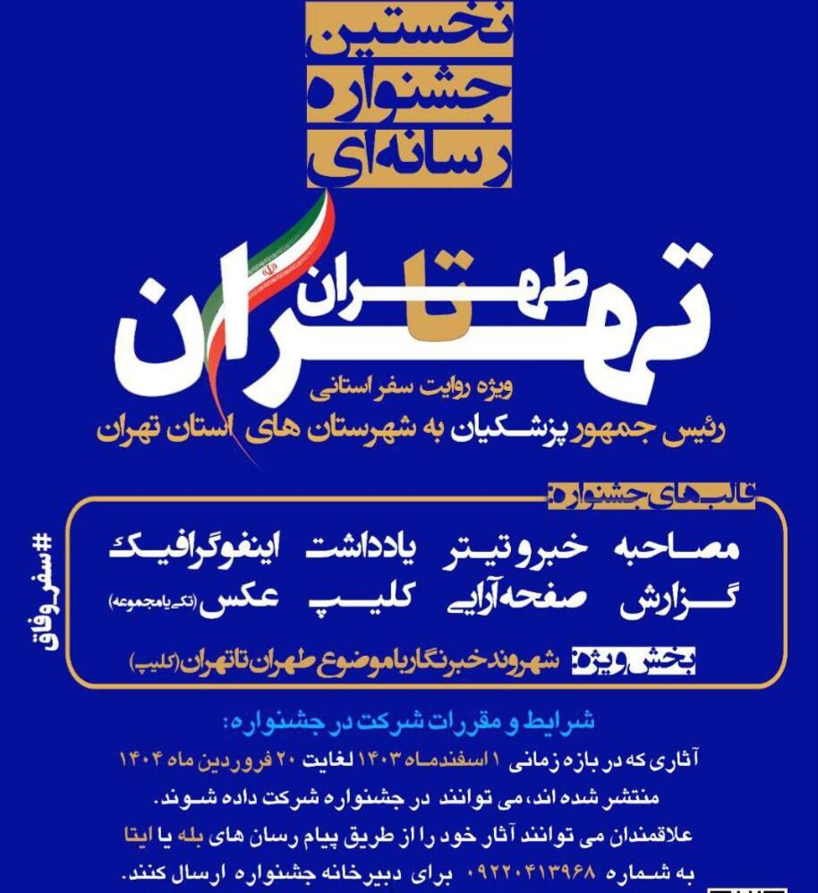 نخستین جشنواره رسانه ای طهران تا تهران نخستین جشنواره رسانه ای طهران تا تهران