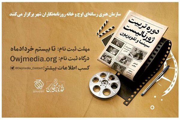 دوره تربیت ژورنالیست سینما و تلویزیون دوره تربیت ژورنالیست سینما و تلویزیون