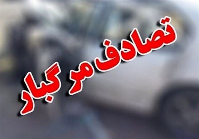 تصادف مرگبار در بزرگراه شهید همت تهران