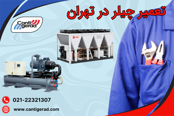 تعمیر چیلر در تهران و خدمات تخصصی در پایتخت تعمیر چیلر در تهران و خدمات تخصصی در پایتخت