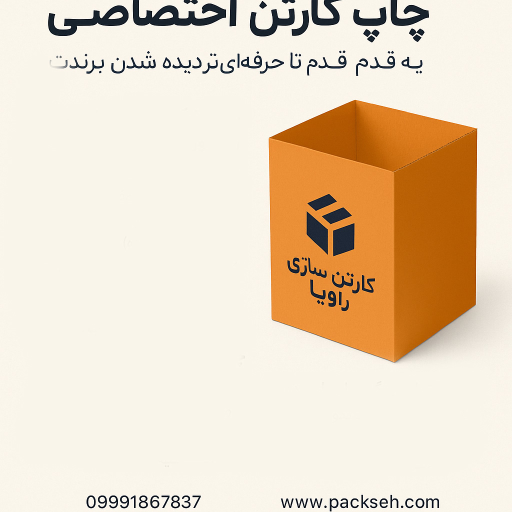 چاپ کارتن اختصاصی | یه قدم تا حرفه ای تر دیده شدن برندت چاپ کارتن اختصاصی | یه قدم تا حرفه ای تر دیده شدن برندت