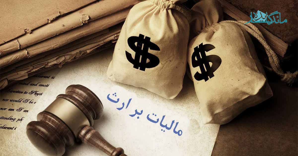 راهنمای کامل مالیات بر ارث؛ قوانین و محاسبات از صفر تا صد راهنمای کامل مالیات بر ارث؛ قوانین و محاسبات از صفر تا صد