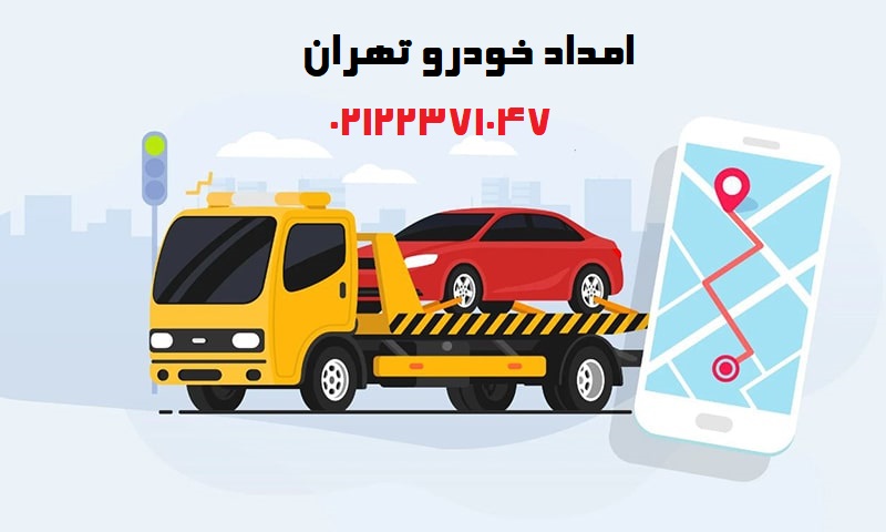 چطور با امداد خودرو تماس بگیریم چطور با امداد خودرو تماس بگیریم