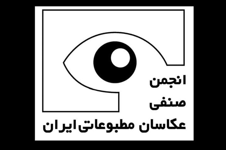 تعرفه رسمی خدمات و آثار عکاسی مطبوعاتی ۱۴۰۴