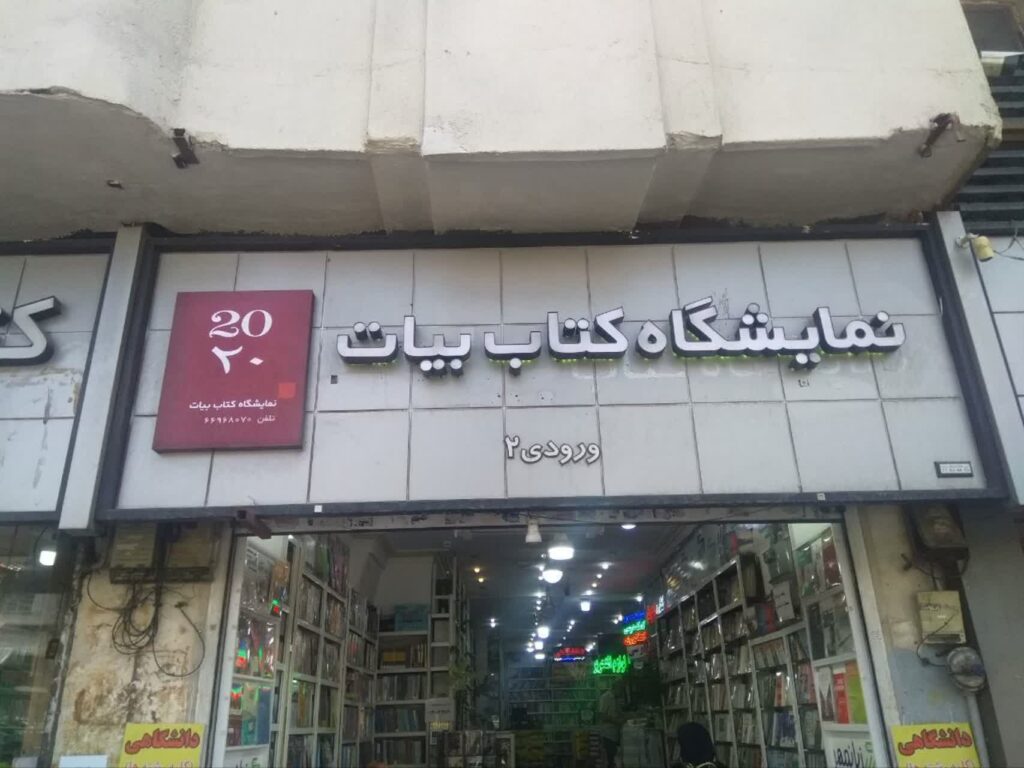 کتاب فروشی معتبر در تهران برای خرید کتاب درسی دانشگاهی کتاب فروشی معتبر در تهران برای خرید کتاب درسی دانشگاهی