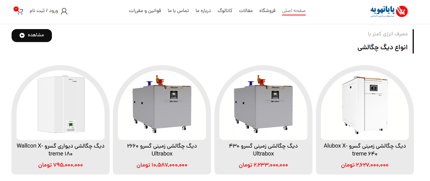 پایاتهویه؛ بهترین نمایندگی فروش و خدمات ایران رادیاتور و گسرو در شرق تهران پایاتهویه؛ بهترین نمایندگی فروش و خدمات ایران رادیاتور و گسرو در شرق تهران