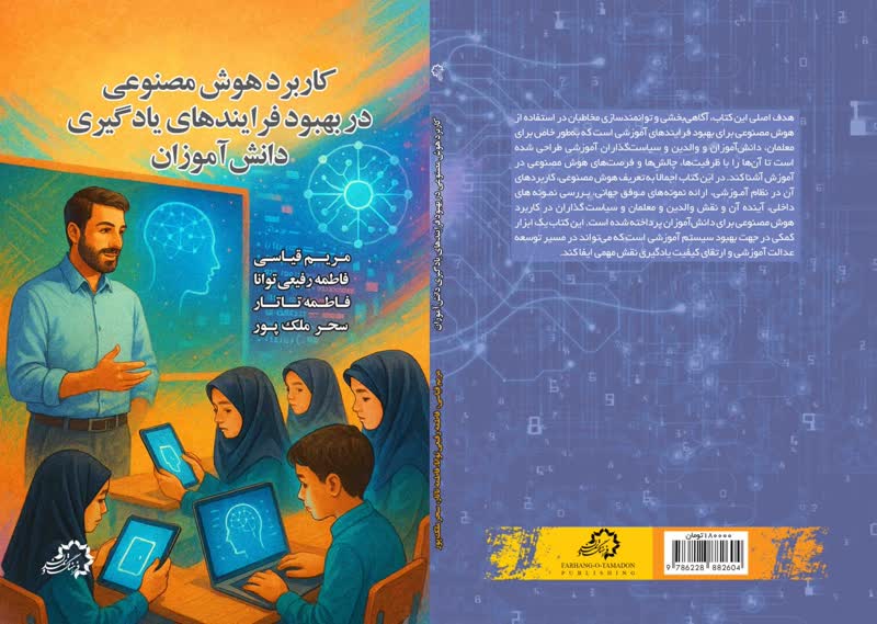 کاربرد هوش مصنوعی در بهبود فرایندهای یادگیری دانش آموزان