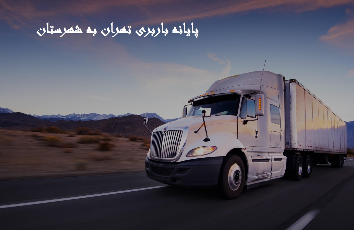 پایانه باربری تهران به شهرستان پایانه باربری تهران به شهرستان