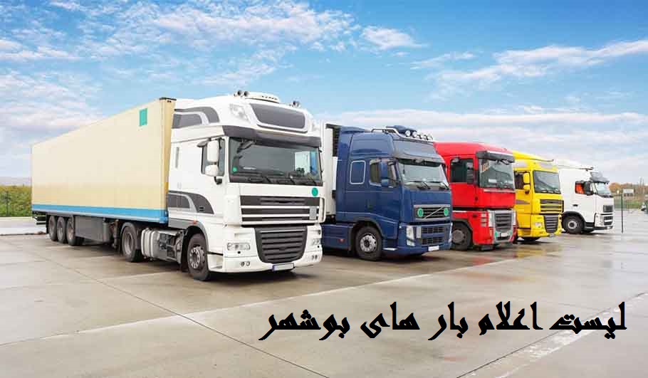 لیست اعلام بارهای بوشهر لیست اعلام بارهای بوشهر