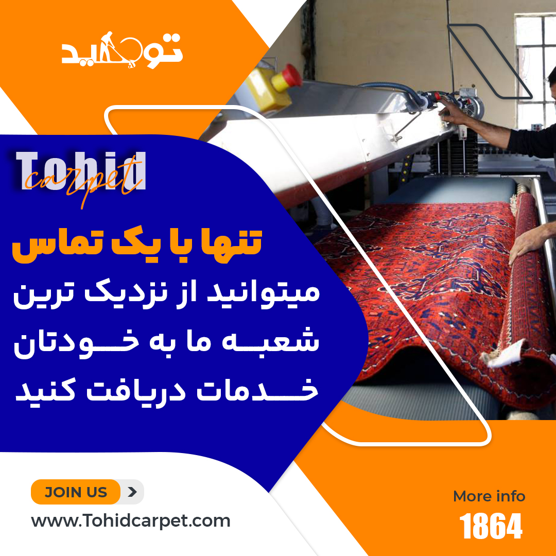تفاوت شستشوی فرش به صورت دستی با شستشوی اتومات تفاوت شستشوی فرش به صورت دستی با شستشوی اتومات