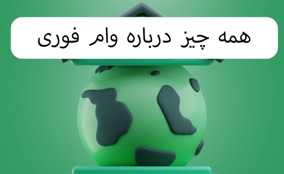 همه چیز درباره وام فوری