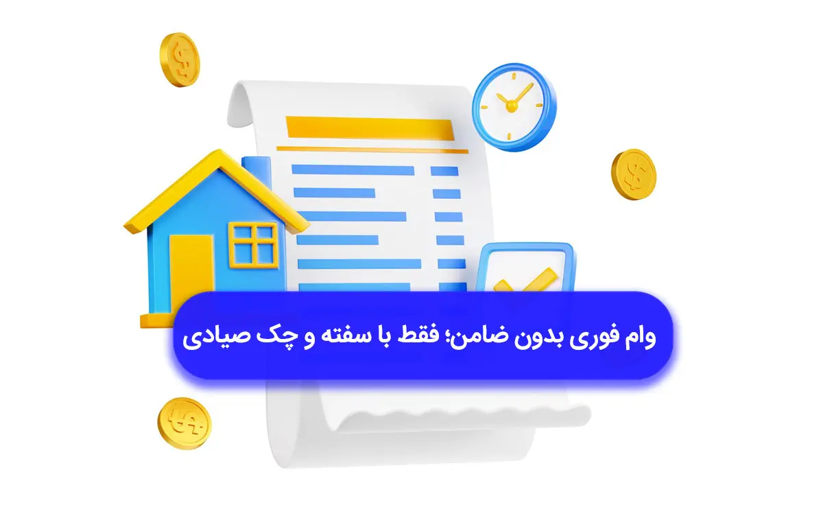بررسی تسهیلات فوری بدون ضامن و وثیقه
