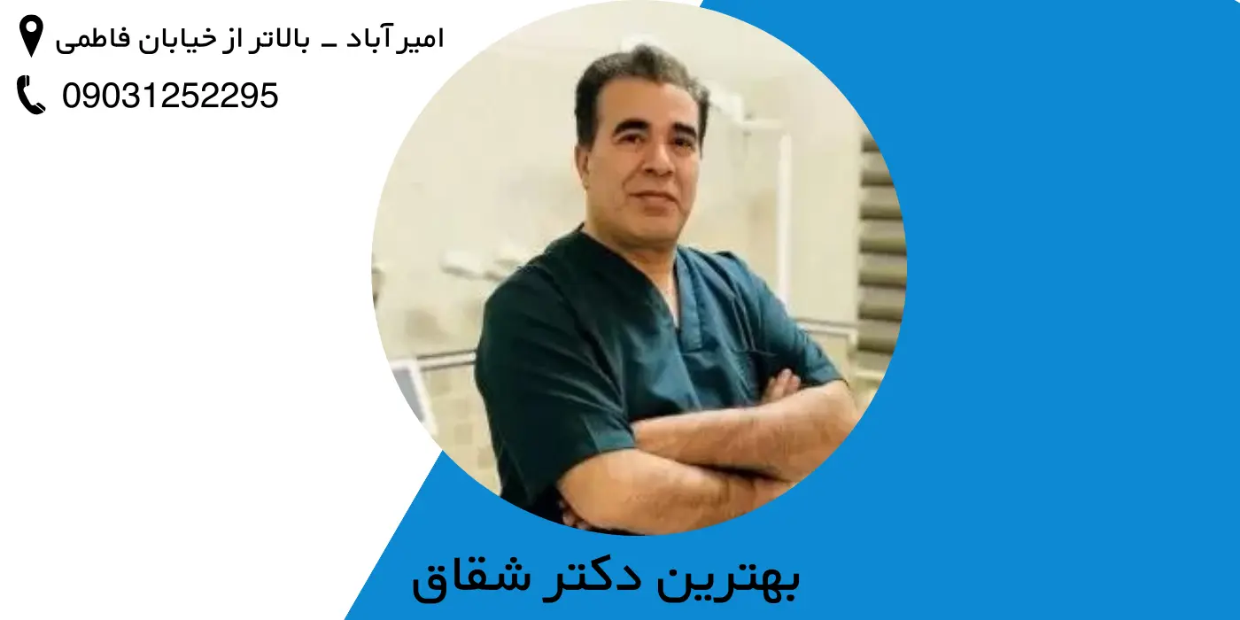 ترس از جراحی؟ درمان شقاق با لیزر در امیرآباد مرکز تهران با دکتر قمری