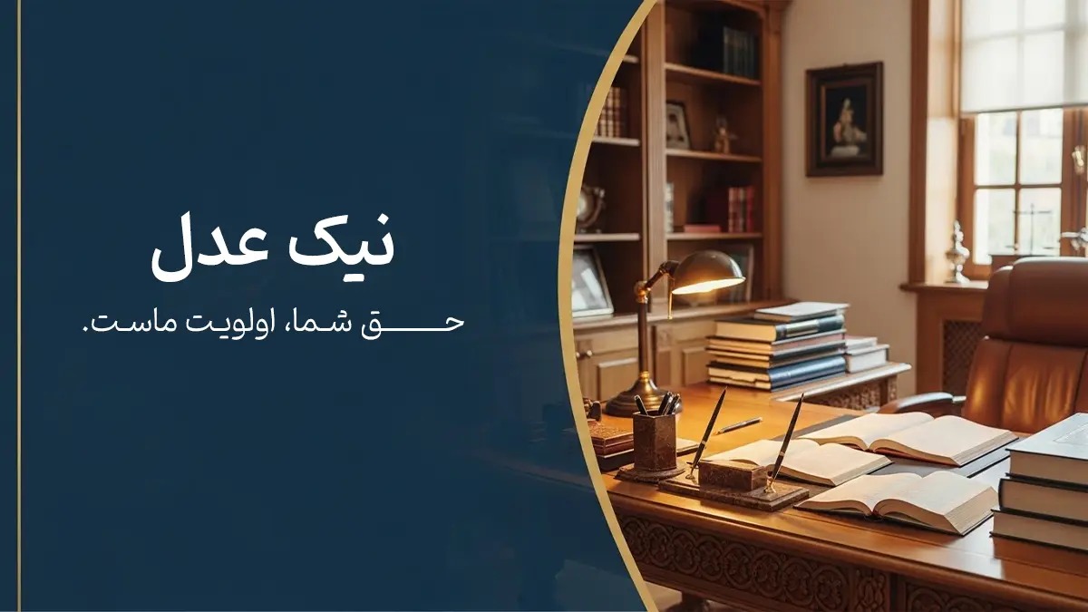 بهترین وکیل طلاق توافقی در تهران؛ راهنمای انتخاب متخصص برای جدایی سریع و کم تنش