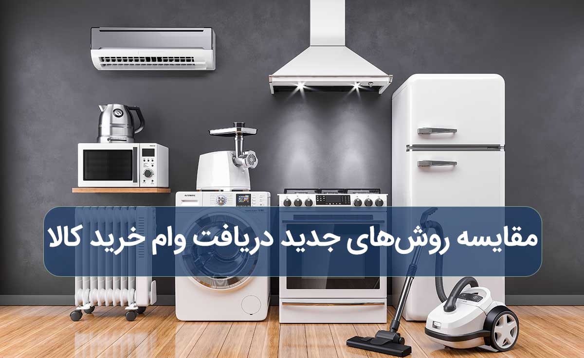 مقایسه روش های جدید دریافت وام خرید کالا