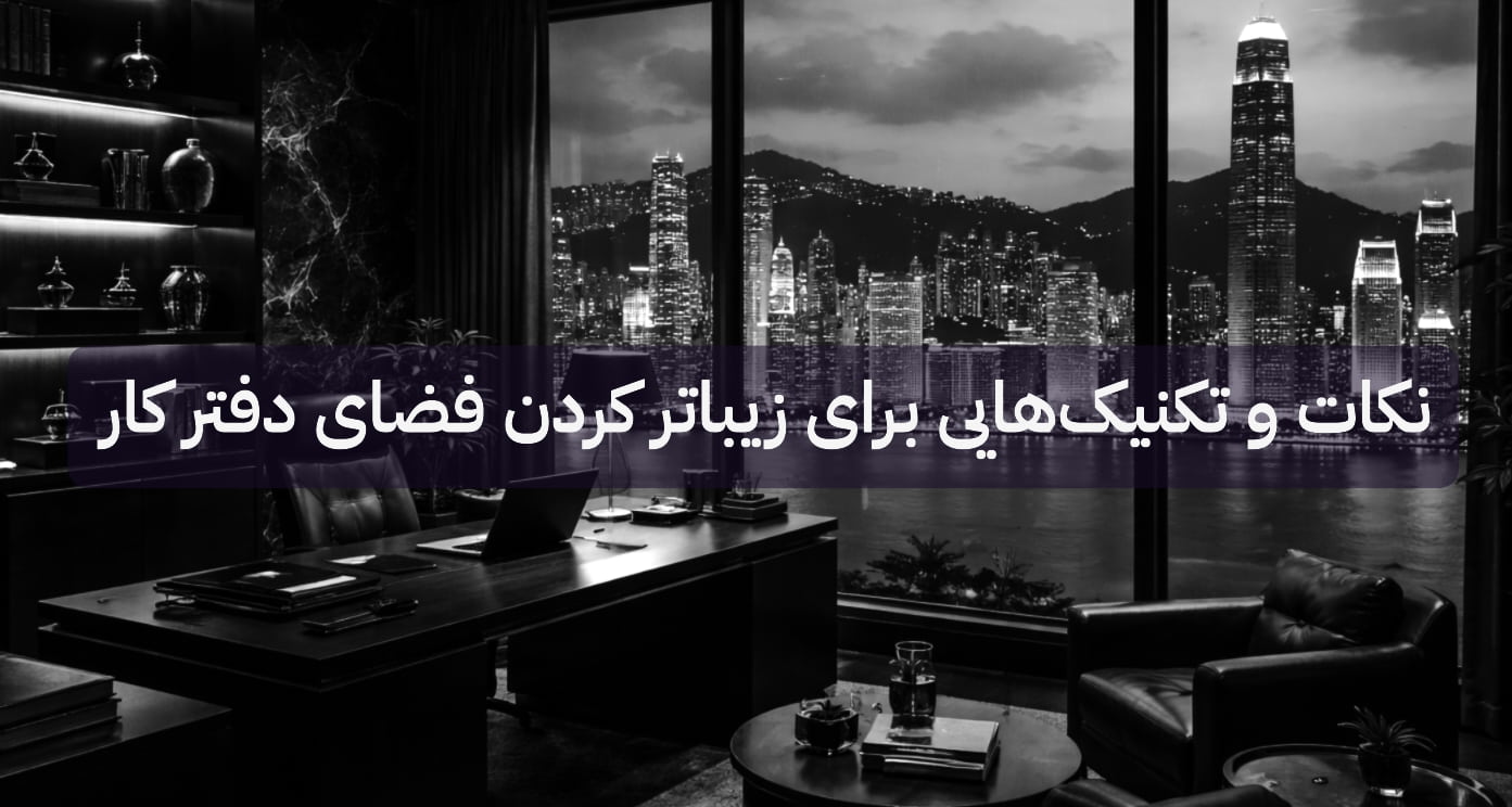 نکات و تکنیک هایی برای زیباترکردن فضای دفترکار  Office Cubicles