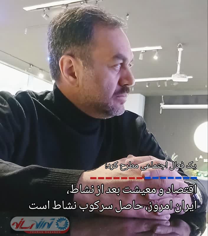 ایران امروز، حاصل سرکوب نشاط است