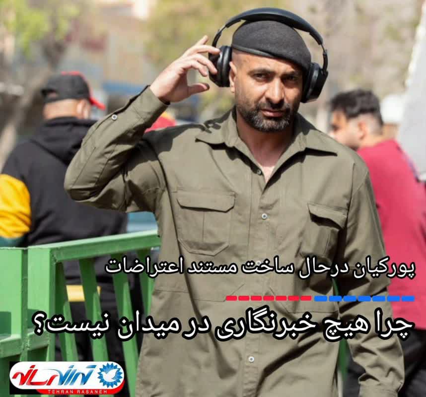 پورکیان درحال ساخت مستند اعتراضات