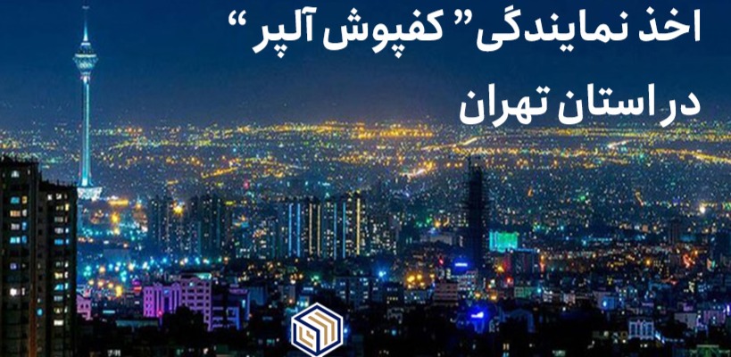 ورود به بازار کفپوش تهران با اخذ نمایندگی مستقیم از تولیدکننده